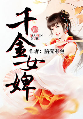 时尚新宠，千金婢的最新潮流风采