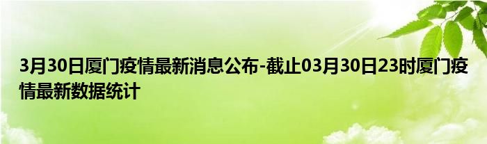厦门疫情最新动态更新