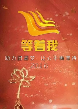 探索未知，重逢期待，等着我2016最新一期直播