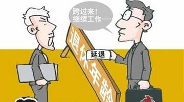 退休最新政策及其观点论述