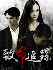 致命追踪演员表揭秘，追梦之旅星光熠熠